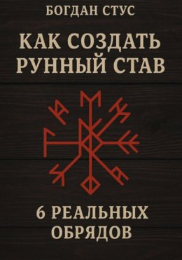 Как создать рунный став: 6 реальных обрядов