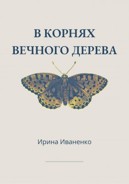 В корнях вечного дерева