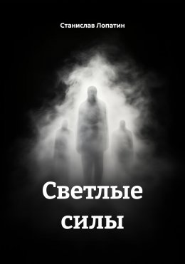 Светлые силы