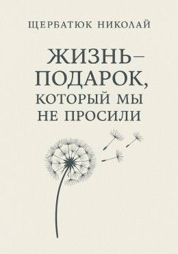 Жизнь – подарок, который мы не просили