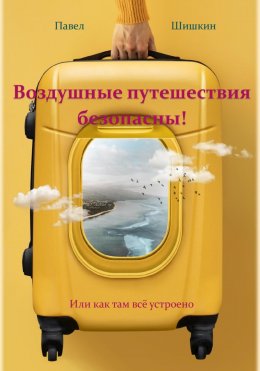 Воздушные путешествия безопасны!