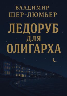 Ледоруб для олигарха
