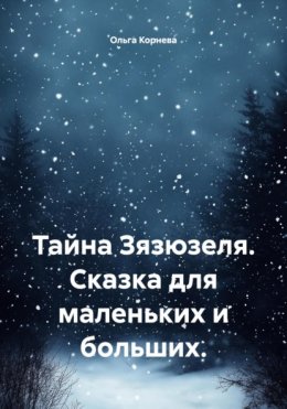 Тайна Зязюзеля. Сказка для маленьких и больших.