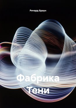 Фабрика Тени