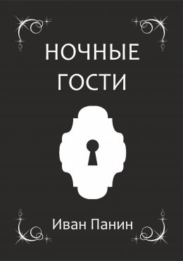 Ночные гости
