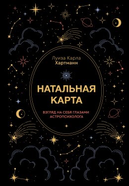 Натальная карта. Взгляд на себя глазами астропсихолога