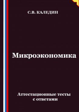 Микроэкономика. Аттестационные тесты с ответами