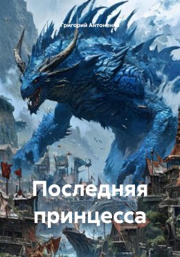 Последняя принцесса