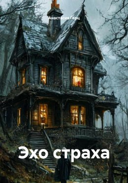Эхо страха