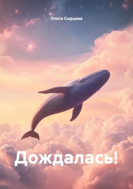 Дождалась!