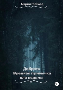 Доброта- вредная привычка для ведьмы