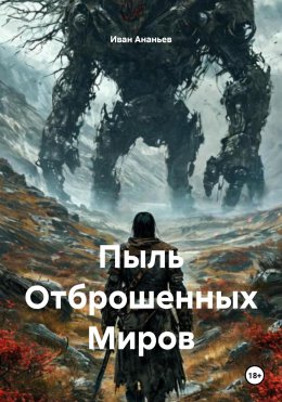Пыль Отброшенных Миров