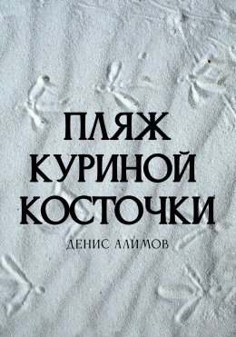 Пляж куриной косточки