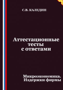 Аттестационные тесты с ответами. Микроэкономика. Издержки фирмы
