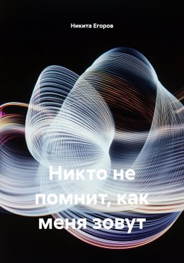 Никто не помнит, как меня зовут