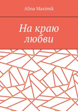 На краю любви