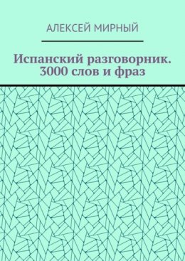 Испанский разговорник. 3000 слов и фраз