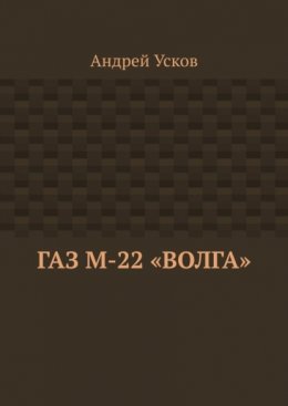 ГАЗ М-22 «Волга»