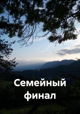 Семейный финал