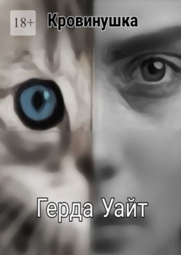 Кровинушка