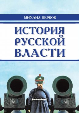 История русской власти