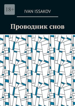 Проводник снов