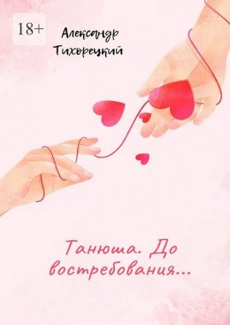 Танюша. До востребования…
