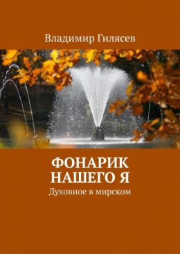 Фонарик нашего Я. Духовное в мирском