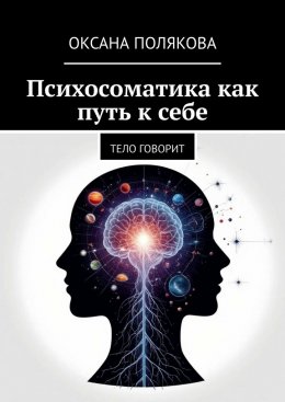 Психосоматика как путь к себе. Тело говорит