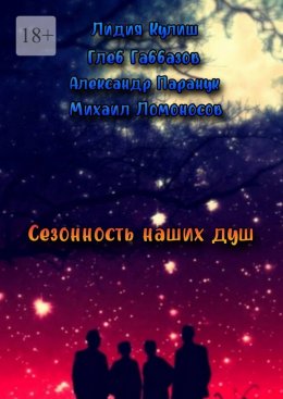 Сезонность наших душ