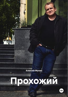 Прохожий