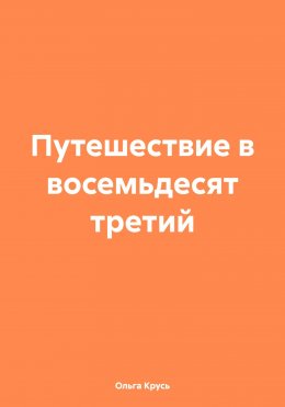 Путешествие в восемьдесят третий