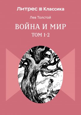 Война и Мир. Том 1-2