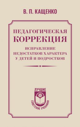 Педагогическая коррекция. Исправление недостатков характера у детей и подростков