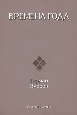 Времена года