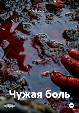 Чужая боль