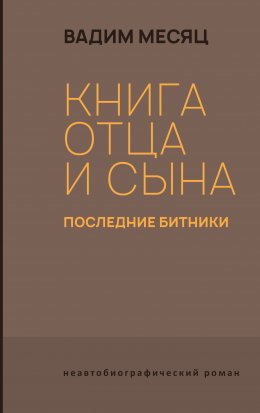 Книга отца и сына. Последние битники