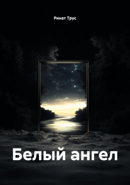 Белый ангел
