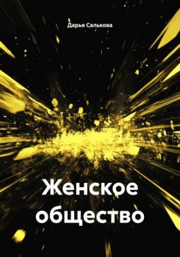 Женское общество