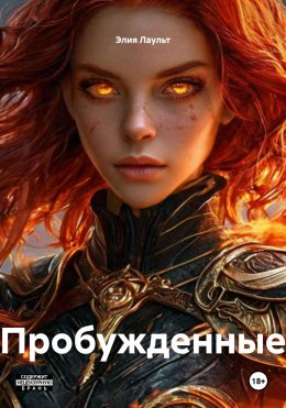 Пробужденные