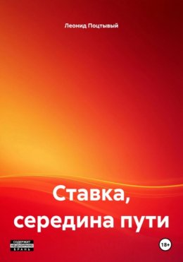 Ставка, середина пути