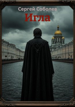 Игла