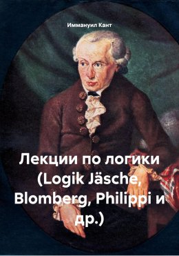 Лекции по логики Иммануила Канта. Том 1