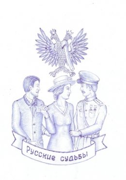 Русские судьбы
