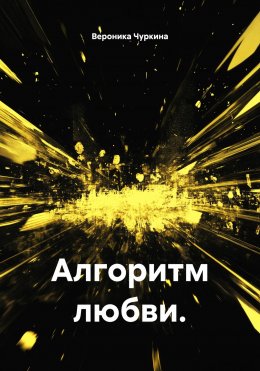 Алгоритм любви.