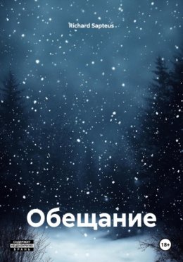 Обещание