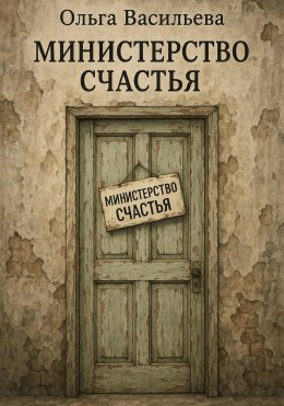 Министерство счастья