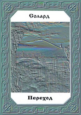 Переход