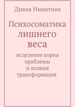 Психосоматика лишнего веса: исцеление корня проблемы и полная трансформация