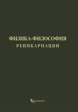 Физика-философия реинкарнации